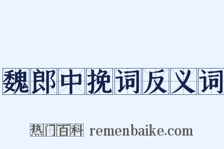 魏郎中挽词反义词是什么意思的图片
